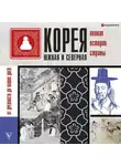 Сон Чжунхо - Корея Южная и Северная. Полная история