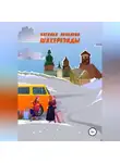 Наталия Яковлева - Шахерезады