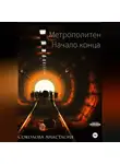 Анастасия Соколова - Метрополитен: начало конца