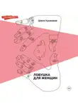 Швея Кровавая - Ловушка для женщин