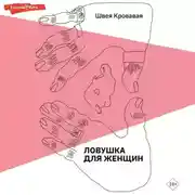 Постер книги Ловушка для женщин