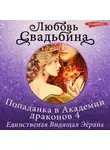 Любовь Свадьбина - Попаданка в Академии драконов 4. Единственная Видящая Эёрана