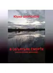Юрий Шорохов - В объятьях смерти