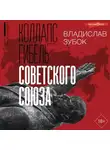 Владислав Зубок - Коллапс. Гибель Советского Союза
