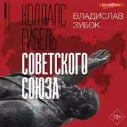 Постер книги Коллапс. Гибель Советского Союза