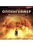 Кай Берд - Оппенгеймер. Триумф и трагедия Американского Прометея