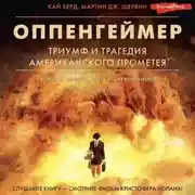 Постер книги Оппенгеймер. Триумф и трагедия Американского Прометея
