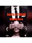 Марин Вете - Быть с тобой
