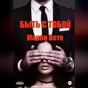 Постер книги Быть с тобой