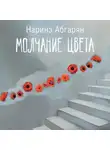 Наринэ Абгарян - Молчание цвета
