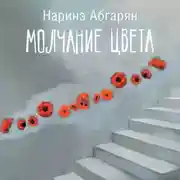Постер книги Молчание цвета