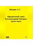 Антон Москвин - Официальный канал Всепланетарной Империи: третья книга