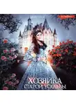 Элен Скор - Хозяйка старой усадьбы