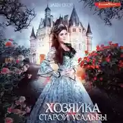 Постер книги Хозяйка старой усадьбы