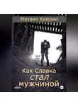 Михаил Каюрин - Как Славка стал мужчиной