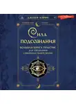 Джозеф Мэрфи - Сила подсознания. Большая книга практик для управления событиями вашей жизни