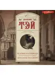 Джозефина Тэй - Человек из очереди. Шиллинг на свечи