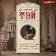 Постер книги Человек из очереди. Шиллинг на свечи