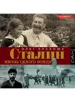 Олег Хлевнюк - Сталин. Жизнь одного вождя