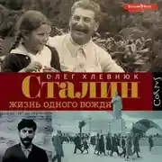 Постер книги Сталин. Жизнь одного вождя