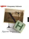Владимир Набоков - Другие берега