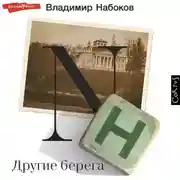 Постер книги Другие берега