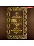 Автор Неизвестен - Библия. Ветхий Завет (Пятикнижие)