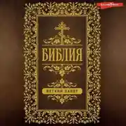 Постер книги Библия. Ветхий Завет (Пятикнижие)
