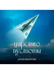 Дарья Макарова - Царство пустоты