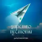 Постер книги Царство пустоты