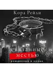 Кора Рейли - Связанные местью