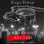 Постер книги Связанные местью