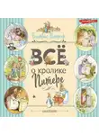 Беатрис Поттер - Все о Кролике Питере