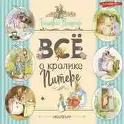 Постер книги Все о Кролике Питере