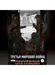 Вячеслав Хватов - Третья мировая война. Оккупация
