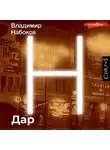 Владимир Набоков - Дар