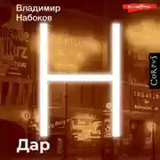 Постер книги Дар