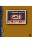 Владимир Сорокин - Норма