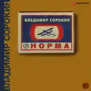 Постер книги Норма