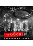 Кора Рейли - Связанные любовью