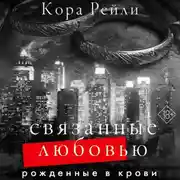 Постер книги Связанные любовью