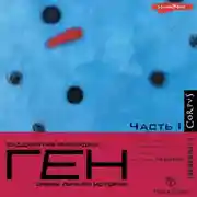 Постер книги Ген. Часть 1