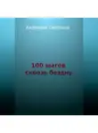 Светлана Андреева - Сто шагов сквозь бездну