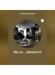 Алексей Кузнецов - Мы из… прошлого!