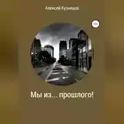 Постер книги Мы из… прошлого!