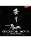 Владислав Отрошенко - Драма снежной ночи. Роман-расследование о судьбе и уголовном деле Сухово-Кобылина