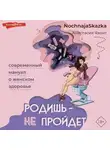 Анастасия Яхонт - Родишь – не пройдет. Современный мануал о женском здоровье