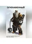  Антон Морозов - Огнекаменный