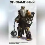 Постер книги Огнекаменный