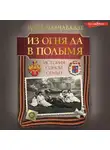 Зураб Чавчавадзе - Из огня да в полымя. История одной семьи